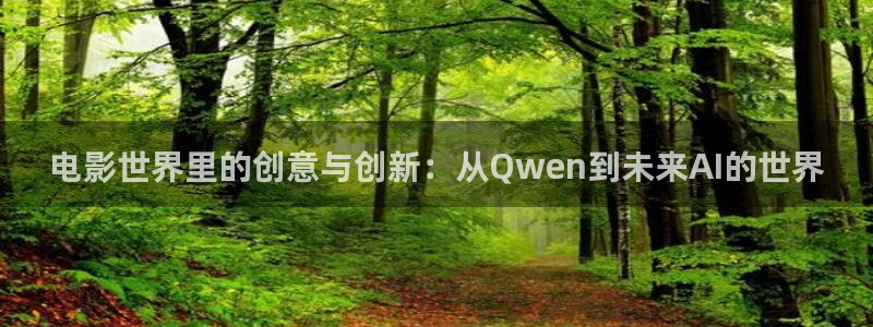 天津南瓜：电影世界里的创意与创新：从Qwen到未来AI的世界