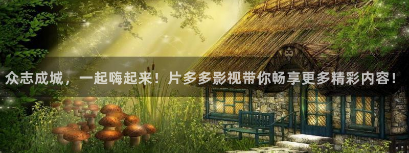 南瓜色眼影：众志成城，一起嗨起来！片多多影视带你畅享更多精彩内容！