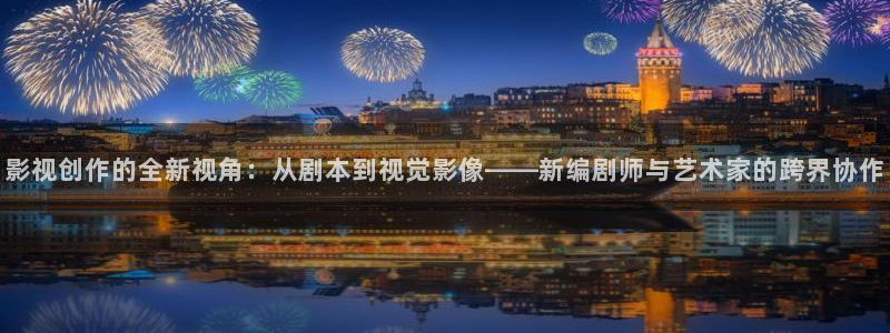 四川密本南瓜：影视创作的全新视角：从剧本到视觉影像——新编剧师与艺术家的跨界协作
