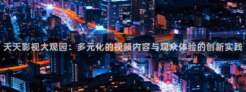 关于南瓜：天天影视大观园：多元化的视频内容与观众体验的创新实践