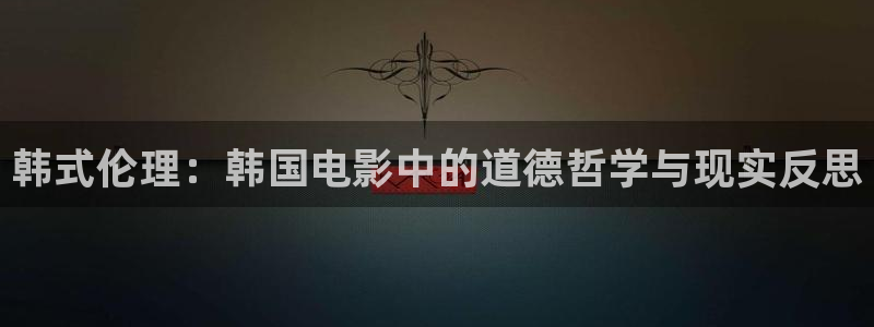 南瓜石家庄：韩式伦理：韩国电影中的道德哲学与现实反思