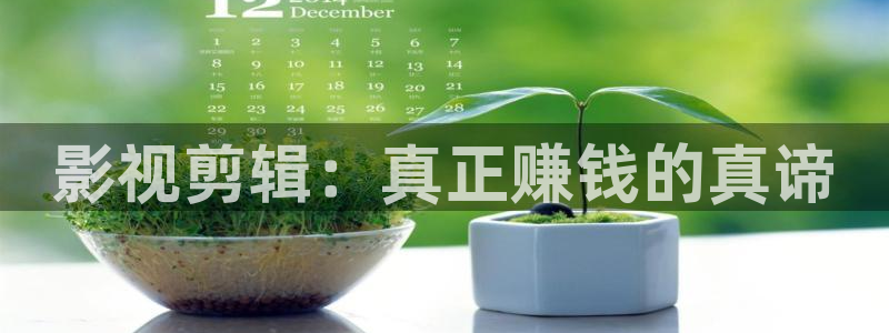 南瓜影院免费追剧在线：影视剪辑：真正赚钱的真谛