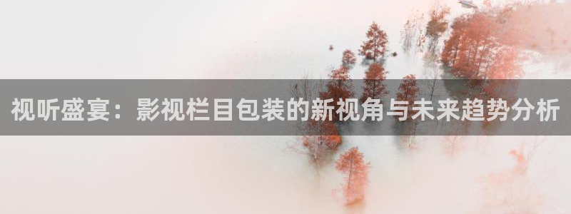 南瓜窝：视听盛宴：影视栏目包装的新视角与未来趋势分析