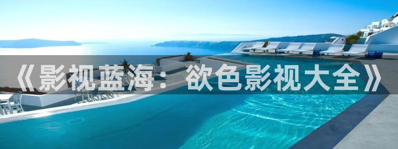 电影南瓜：《影视蓝海：欲色影视大全》