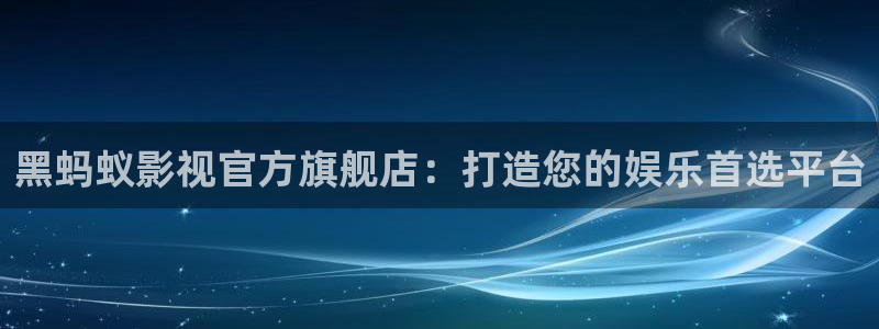 南瓜电影.：黑蚂蚁影视官方旗舰店：打造您的娱乐首选平台