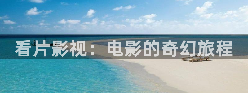 南瓜影院在线播放：看片影视：电影的奇幻旅程