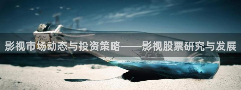 南瓜影视大全高清免费官方版：影视市场动态与投资策略——影视股票研究与发展