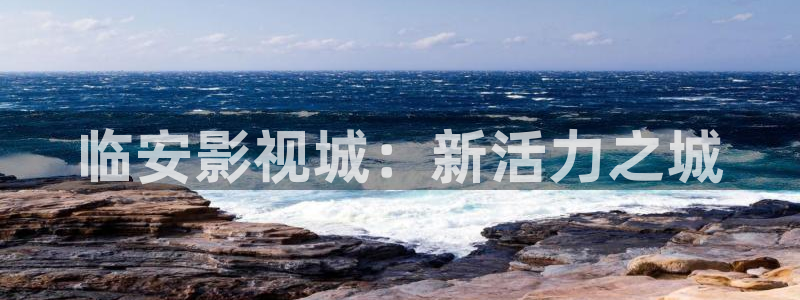 宁波南瓜：临安影视城：新活力之城
