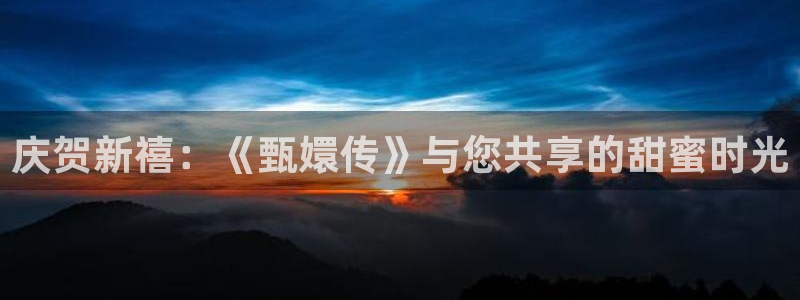 温州南瓜：庆贺新禧：《甄嬛传》与您共享的甜蜜时光