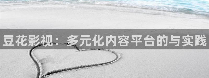 南瓜色眼影：豆花影视：多元化内容平台的与实践