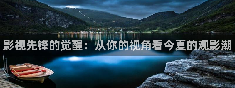 南瓜影视大全下载：影视先锋的觉醒：从你的视角看今夏的观影潮