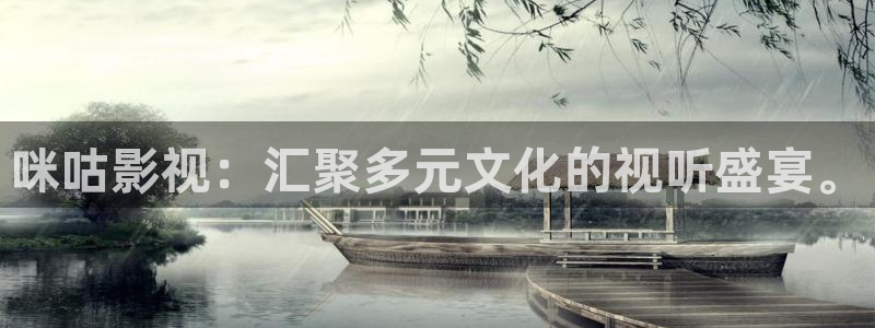 南瓜电影免费观看：咪咕影视：汇聚多元文化的视听盛宴。