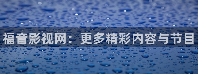 南瓜影视伦理片：福音影视网：更多精彩内容与节目