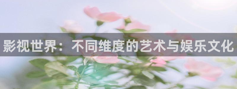 南瓜影院怎么下载：影视世界：不同维度的艺术与娱乐文化
